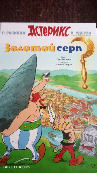 Лот: 17409429. Фото: 1. Комиксы Астерикс золотой серп. Художественная для детей
