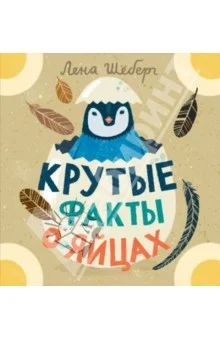 Лот: 7021285. Фото: 1. Крутые факты о яйцах (Ликвидация... Познавательная литература