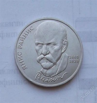 Лот: 2496720. Фото: 1. 1 рубль 1990 райнис. Россия и СССР 1917-1991 года