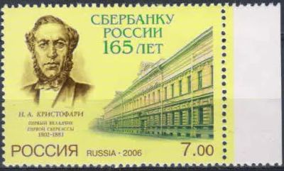 Лот: 20685014. Фото: 1. 2006, 18 октября. 165 лет Сбербанку... Марки
