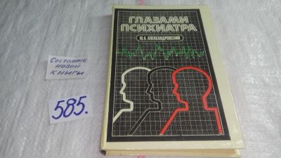 Лот: 10611606. Фото: 1. Глазами психиатра, Юрий Александровский... Традиционная медицина