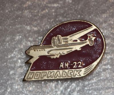 Лот: 11613584. Фото: 1. Наборный Значок: Норильск Ан-22... Сувенирные