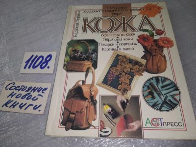 Лот: 18860237. Фото: 1. оз (22..03)*2 Тюрина Н. Чудо-кожа... Рукоделие, ремесла