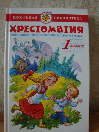 Лот: 11637481. Фото: 1. Хрестоматия произведений шк. программы... Художественная для детей