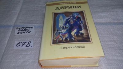 Лот: 11157507. Фото: 1. Дерини, Кэтрин Курц, В книге рассказывается... Художественная