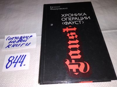 Лот: 12950114. Фото: 1. Хроника операции "Фауст", Евгений... Художественная