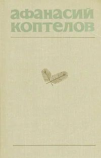 Лот: 7928086. Фото: 1. Афанасий Коптелов собрание сочинений... Художественная