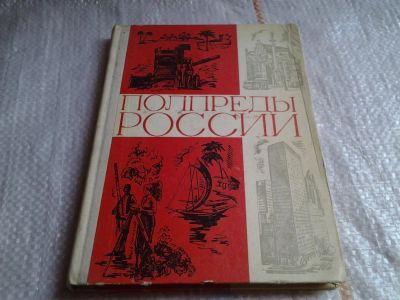 Лот: 5735783. Фото: 1. Полпреды России, Александр Тараданкин... Политика