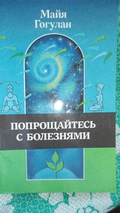 Лот: 13987977. Фото: 1. Книга Майи Гогулан "Попрощайтесь... Другое (красота и здоровье)