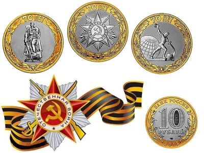 Лот: 5506423. Фото: 1. 10 рублей 70 лет победы! 3шт Ограниченное... Россия после 1991 года