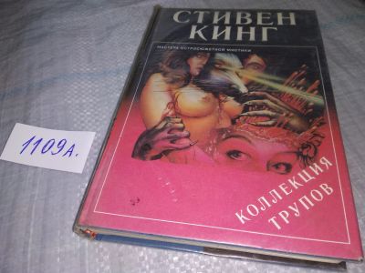 Лот: 18831662. Фото: 1. С.Кинг, Коллекция трупов, В книге... Художественная