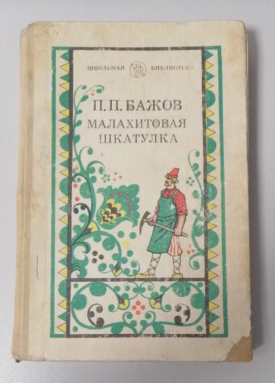 Лот: 18949486. Фото: 1. П.Бажов "Малахитовая шкатулка... Художественная для детей