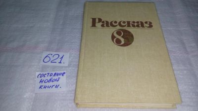 Лот: 10843212. Фото: 1. Рассказ - 85, В сборник включены... Художественная