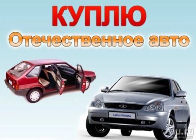 Лот: 13530656. Фото: 1. Куплю отечественный автомобиль... Автомобили