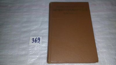 Лот: 9085519. Фото: 1. Немецко-русский химико-технологический... Словари