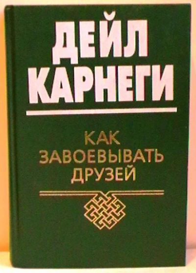 Лот: 8322200. Фото: 1. Дейл Карнеги "Как завоевывать... Психология