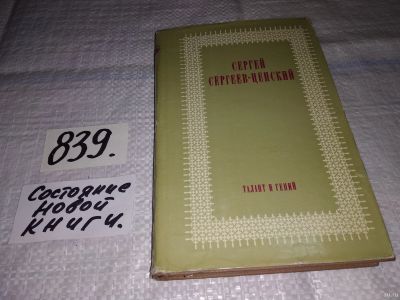 Лот: 15240030. Фото: 1. Сергеев-Ценский С.Н., Талант и... Художественная