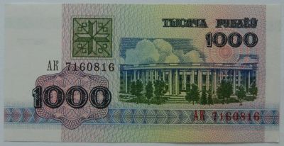 Лот: 6026113. Фото: 1. Беларусь 1000 рублей 1992, в обороте... Россия, СССР, страны СНГ