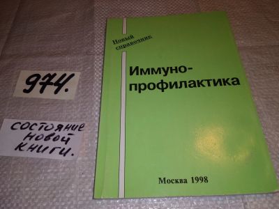 Лот: 16316799. Фото: 1. Иммунопрофилактика. Новый справочник... Другое (медицина и здоровье)