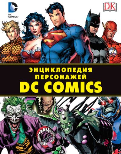 Лот: 7039301. Фото: 1. Энциклопедия персонажей DC Comics. Художественная