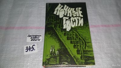 Лот: 8950464. Фото: 1. Oz. (4092320) Ночные гости. Повести... Художественная