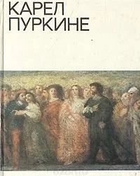 Лот: 9808311. Фото: 1. Карел Пуркине. Изобразительное искусство