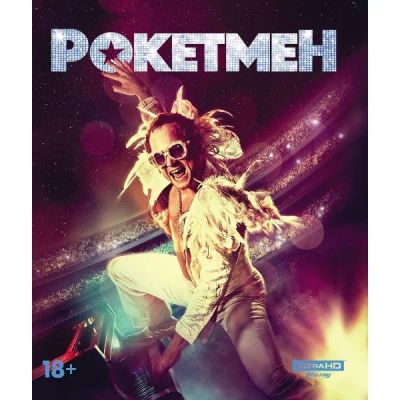 Лот: 24529511. Фото: 1. Blu-ray диск ND Play Рокетмен... CD, DVD, BluRay