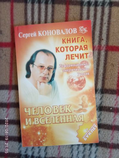 Лот: 16175267. Фото: 1. Книга-С.Коновалов Человек и вселенная. Популярная и народная медицина