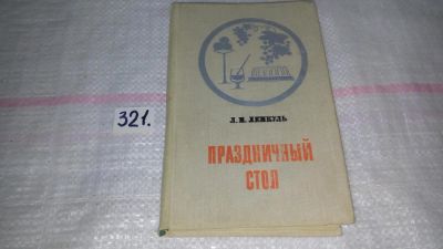 Лот: 9066346. Фото: 1. (1092340)(1092358) Лидия Лемкуль... Кулинария