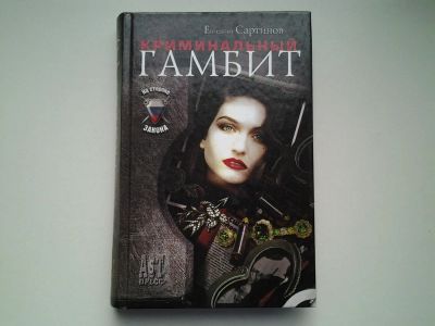 Лот: 4980081. Фото: 1. Е.Сартинов, Криминальный гамбит... Художественная