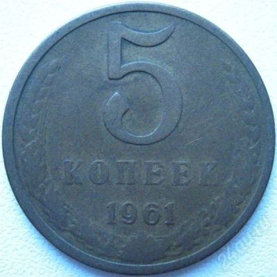 Лот: 385985. Фото: 1. 5 коп. 1961 (049). Россия и СССР 1917-1991 года