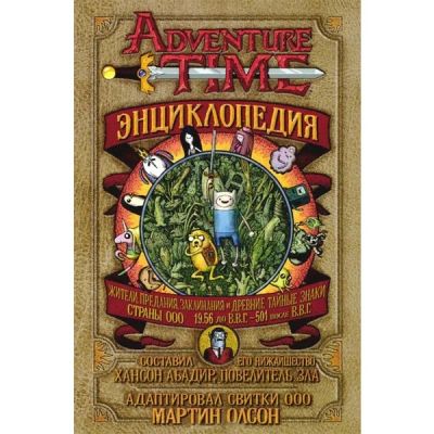 Лот: 7400913. Фото: 1. Мартин Олсон: Время приключений... Энциклопедии