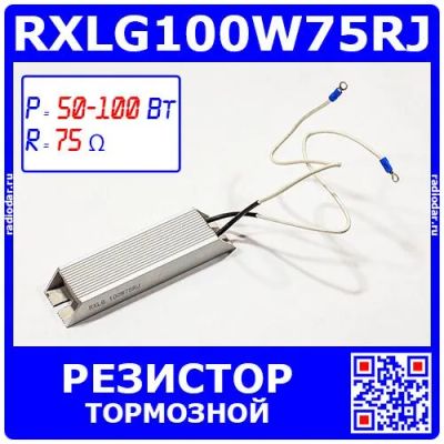 Лот: 25301176. Фото: 1. RXLG100W75RJ - тормозной резистор... Резисторы