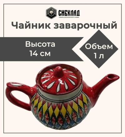 Лот: 19691217. Фото: 1. Чайник заварочный 1 литр, красный... Тарелки, блюда, салатники