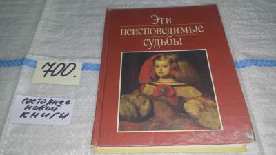 Лот: 11280939. Фото: 1. Эти неисповедимые судьбы, Евграф... Искусствоведение, история искусств