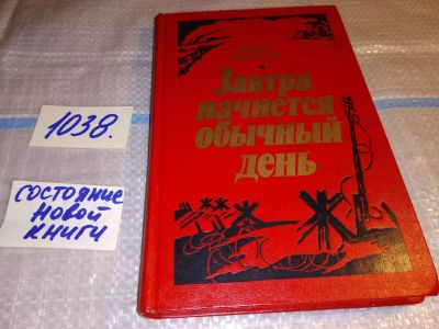 Лот: 16073004. Фото: 1. Борский К., Завтра начнется обычный... Художественная
