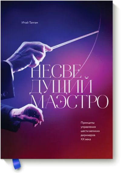 Лот: 24460863. Фото: 1. Несведущий маэстро. Менеджмент