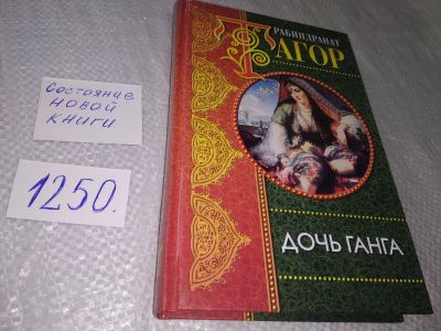 Лот: 18863536. Фото: 1. Тагор Рабиндранат. Дочь Ганга... Художественная