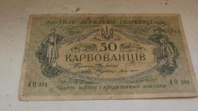 Лот: 10907294. Фото: 1. Нечастая купюра-50 карбованцев... Россия, СССР, страны СНГ