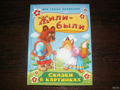 Лот: 16992078. Фото: 1. Жили-были Сказки в картинках... Художественная для детей