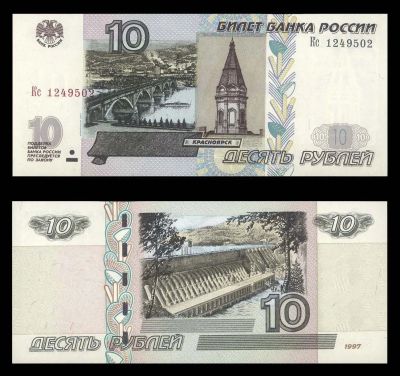 Лот: 19310269. Фото: 1. 10 рублей 1997 модификация 2004... Россия, СССР, страны СНГ