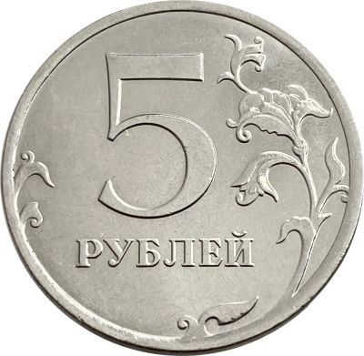 Лот: 21522004. Фото: 1. 5 рублей 2019 ММД. Россия после 1991 года