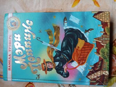 Лот: 25254231. Фото: 1. Мери поппинс. Художественная для детей