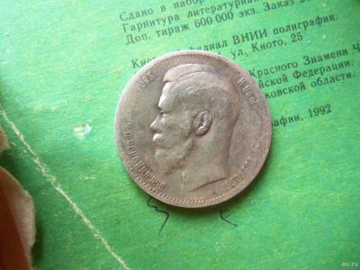 Лот: 13462787. Фото: 1. 1 рубль 1897 г. 2 птички. Россия до 1917 года