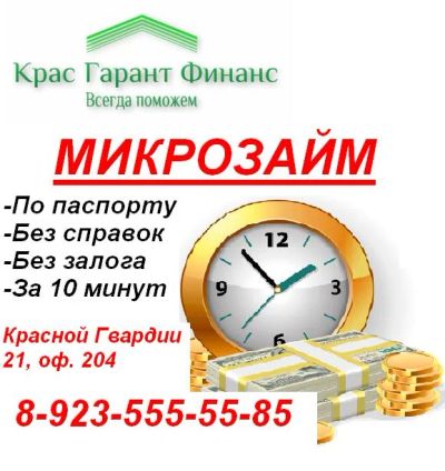 Лот: 4255046. Фото: 1. Микрозайм! До 10 000 руб!!!. Финансовые обязательства