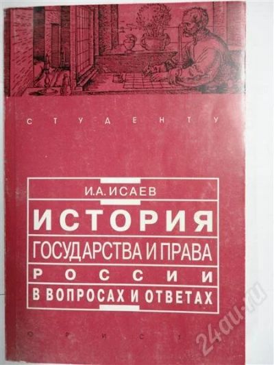 Лот: 302908. Фото: 1. история государства и права рф. Для вузов