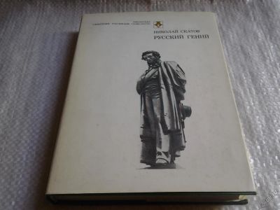 Лот: 5858131. Фото: 1. Русский гений, Николай Скатов... Мемуары, биографии