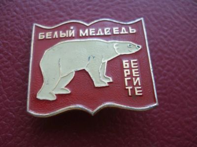 Лот: 8743943. Фото: 1. Знак: Белый медведь. Берегите... Сувенирные