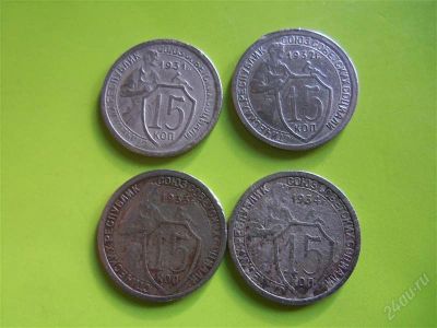 Лот: 2881813. Фото: 1. 15 копеек 1931-1934 гг,все 4 монеты... Россия и СССР 1917-1991 года