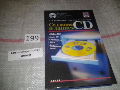 Лот: 7084169. Фото: 1. Создание и запись CD, Глушаков... Компьютеры, интернет